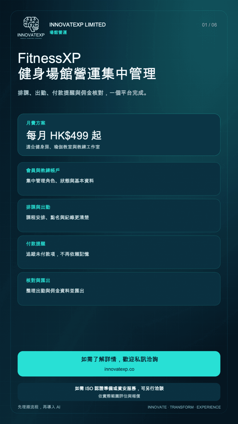 FitnessXP — 先聽清課堂流程,再設計管理方案
